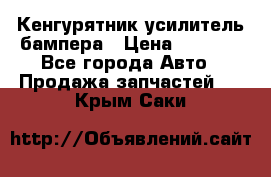 Кенгурятник усилитель бампера › Цена ­ 5 000 - Все города Авто » Продажа запчастей   . Крым,Саки